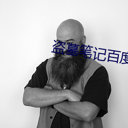 盗墓笔记百度网盘