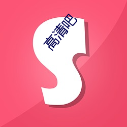 高清吧