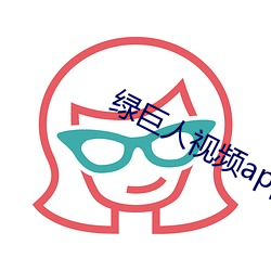 綠巨人視頻app入口