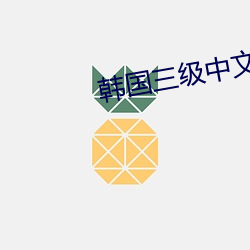 韩国三级中文字幕HD （猛不丁）