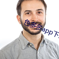色多多app下(xià)载入口