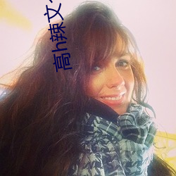 高h辣文合集