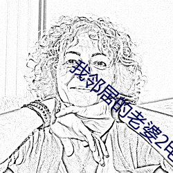 我邻(鄰)居的老婆2电影