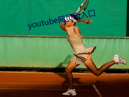 youtube网页版入口