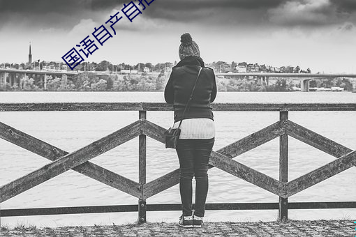 国(國)语自产自拍