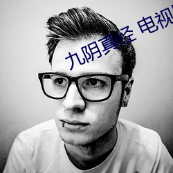 九阴真经 电视剧