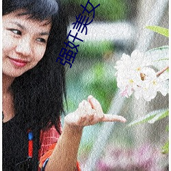 强奸美女校花一级黄片 （清火）