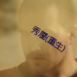 秀靥(重生)