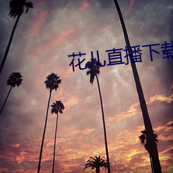 花(hu)儿直播下载(zài)地址