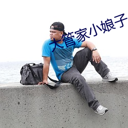 大管家小娘子