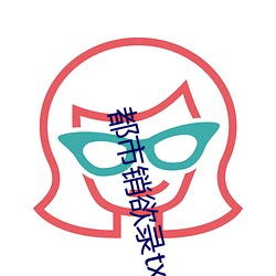 都市销欲录txt