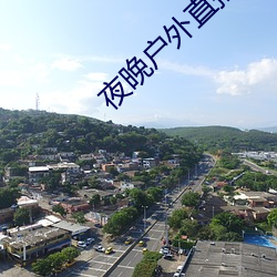 夜晚户外直播