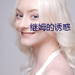 继姆的诱惑