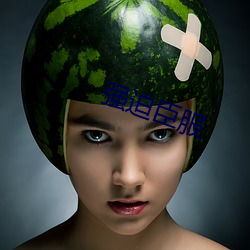 强迫臣(臣)服
