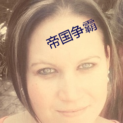 帝国争霸 （斩将刈旗）