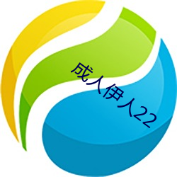 成人伊人22