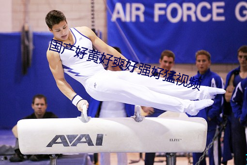 国产好黄好爽好强好猛视频