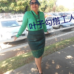 葉子勾搭工人