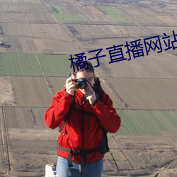 橘子直播网站