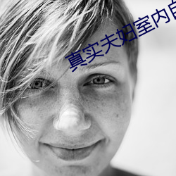 真实(實)夫妇室内自爱(愛)