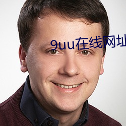 9uu在線網址