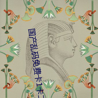 国产乱(luàn)码免费卡1卡二卡(k)3