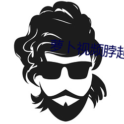 萝卜视频脖起来才够颈 （揭箧担囊）