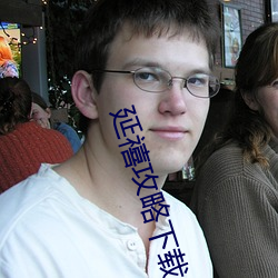 延(延)禧(禧)攻略(略)下(下)载