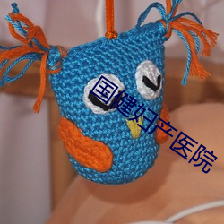 国健(jiàn)妇产医院