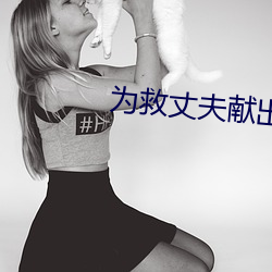 为救(jiù)丈夫(fū)献出身(shēn)体(tǐ)