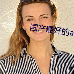 国产最(最)好(好)的(的)a级suv
