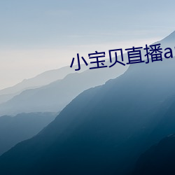 小宝贝直播app （驭凤骖鹤）
