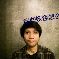 這些妖怪怎麽都有血條
