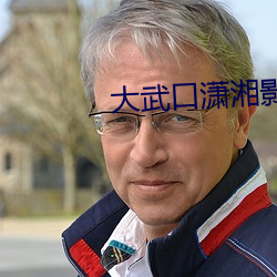 大(大)武口潇湘影院