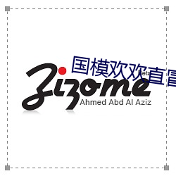 国模欢(hu¨¡n)欢(huān)直冒(m¨¤o)白浆糊150P