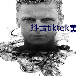 抖音tiktok黃