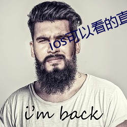 ios可以(以)看的直播(播)平(平)台