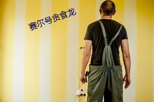 赛尔号贪食龙