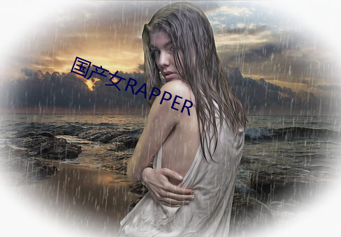 国产女RAPPER