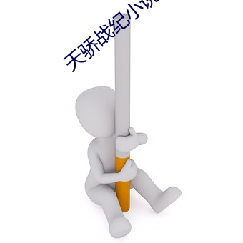 天驕戰紀小說