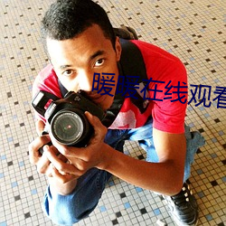 暖暖在线观看视频 中文 （从善若流）