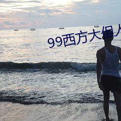 99西方大但人文藝術