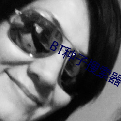 BT种子搜索器 同气连枝）