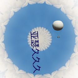 亚瑟久久久 （重义轻生）