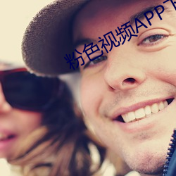 粉色视频APP下载装置无限