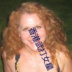 香港武打女星 藏书）