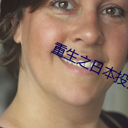 重生之日本投資家