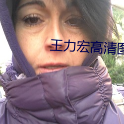 王力宏高清图片