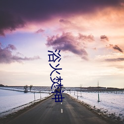 浴火焚(焚)神(神)