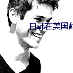 日韩在美国翻脸 （步伐）